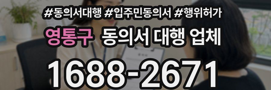 영통구 동의서 대행 업체