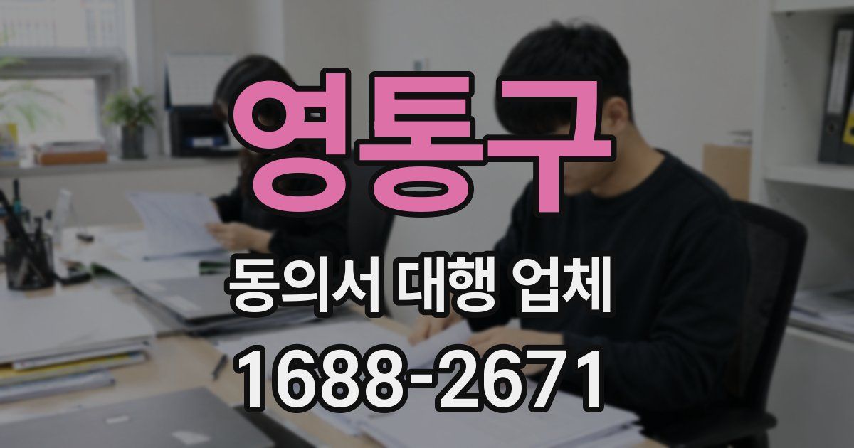 영통구 동의서 대행 업체