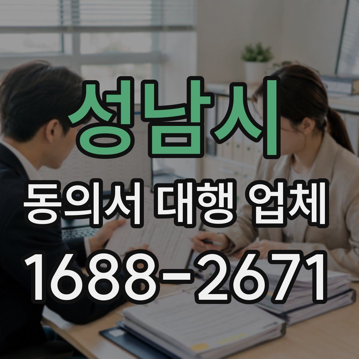 성남시 동의서 대행 업체 상담 전 확인할 수정 가능 범위