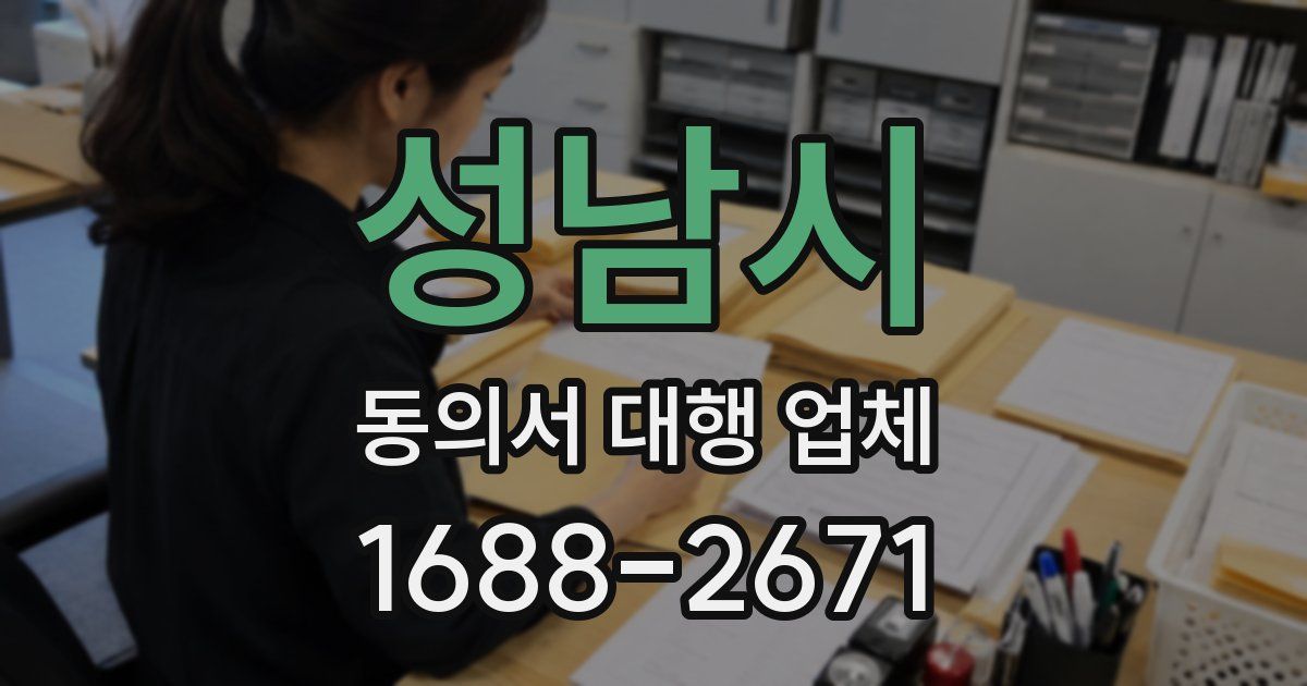 성남시 동의서 대행 업체