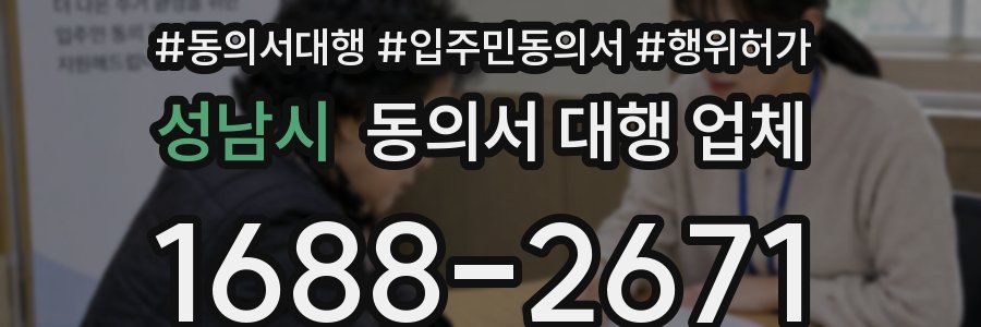 성남시 동의서 대행 업체