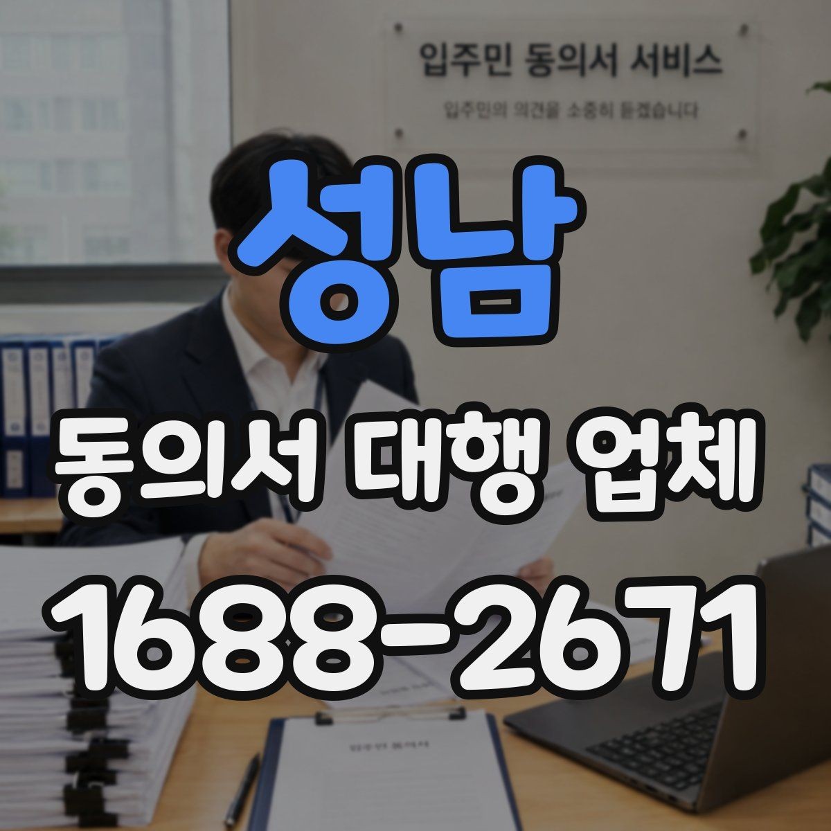 성남 동의서 대행 업체 상담에서 문구 수정 요청이 잦은 이유
