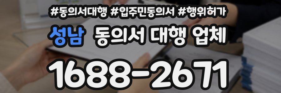 성남 동의서 대행 업체