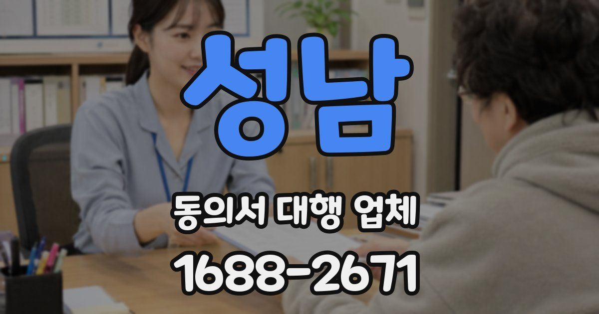 성남 동의서 대행 업체