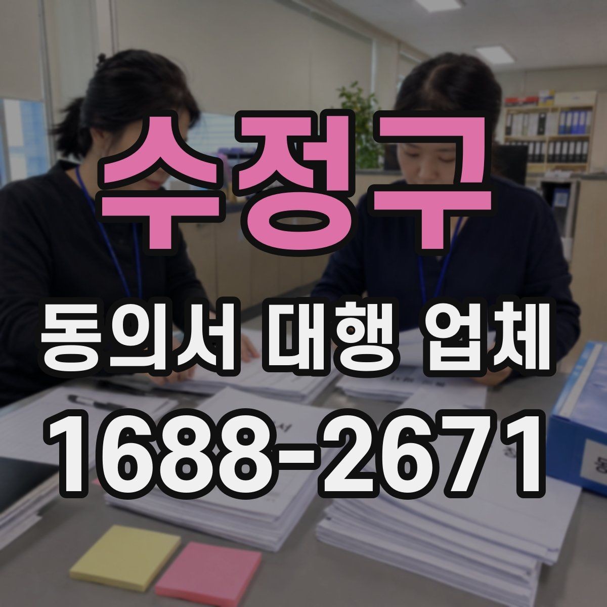 수정구 동의서 대행 업체 수정 요청이 잦은 문서의 공통점