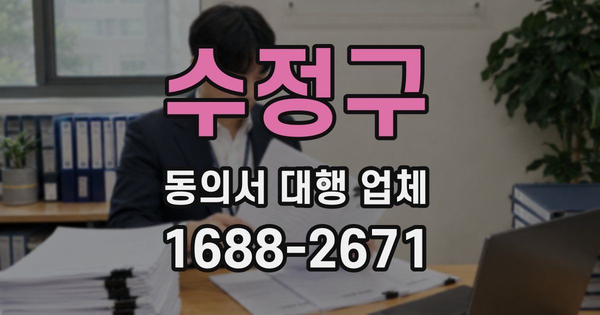 수정구 동의서 대행 업체