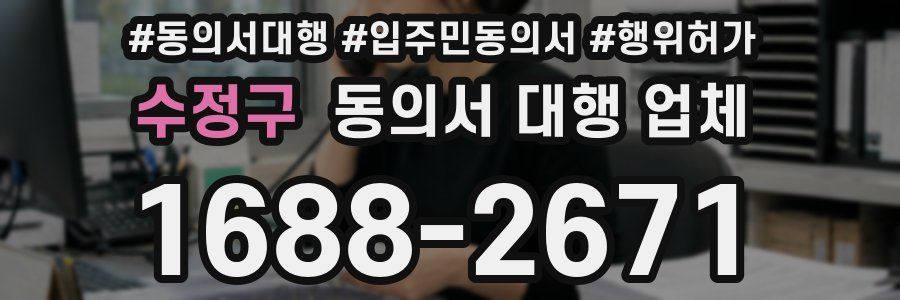 수정구 동의서 대행 업체