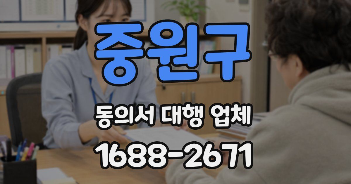중원구 동의서 대행 업체