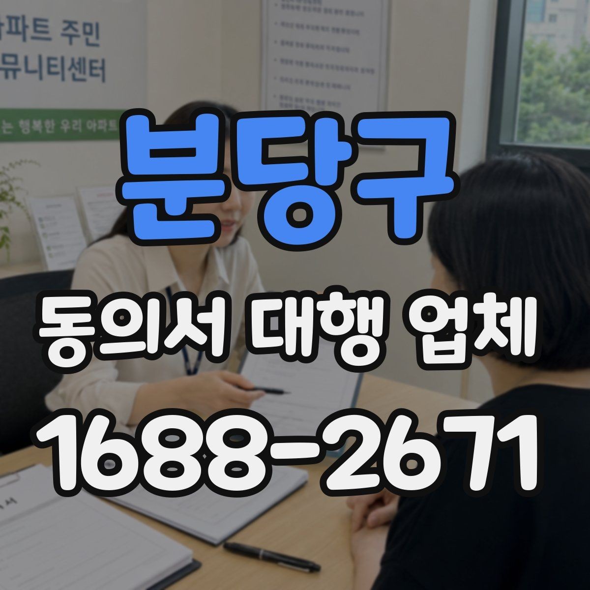 분당구 동의서 대행 업체 완료 문서 검수 때 놓치기 쉬운 부분