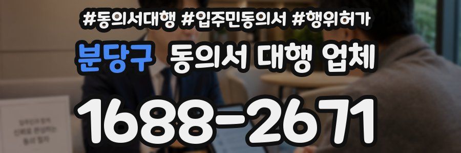 분당구 동의서 대행 업체