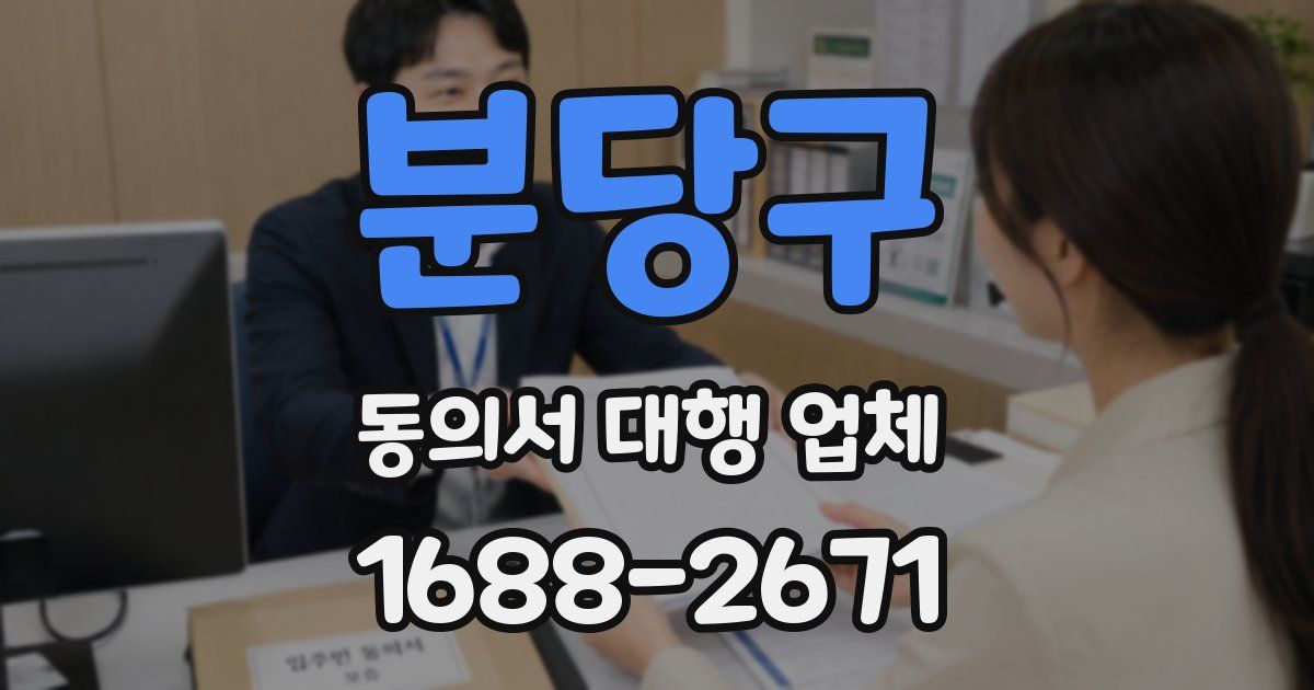 분당구 동의서 대행 업체