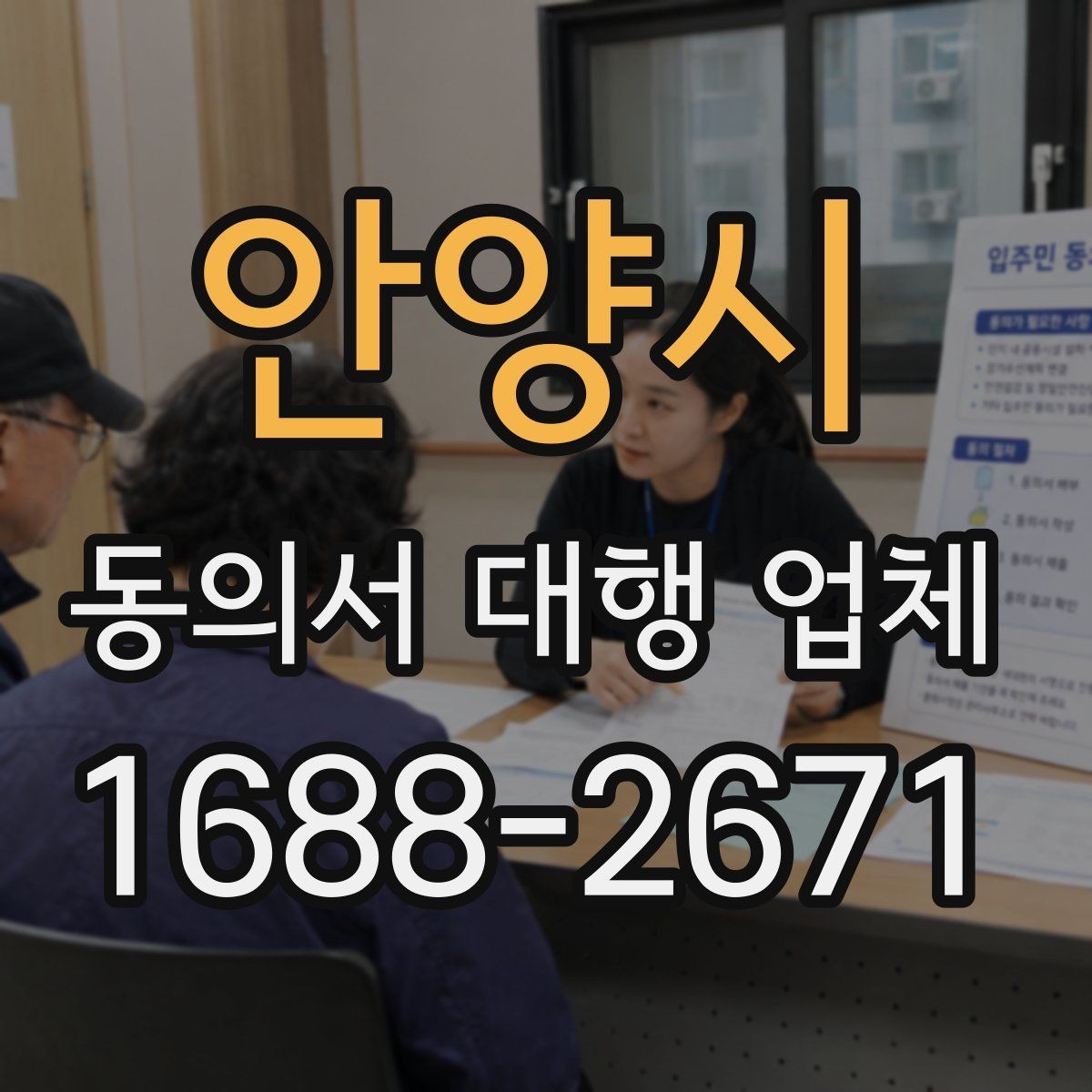 안양시 동의서 대행 업체 맞춤 작성 전 살펴볼 체크포인트