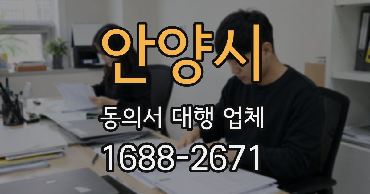 안양시 동의서 대행 업체