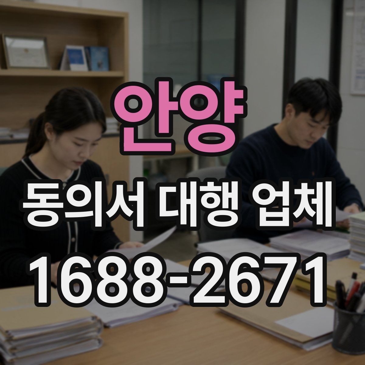 안양 동의서 대행 업체 대행 완료 후 최종 검수 기준