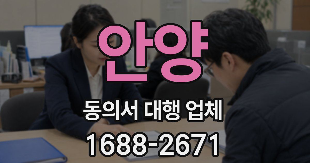 안양 동의서 대행 업체