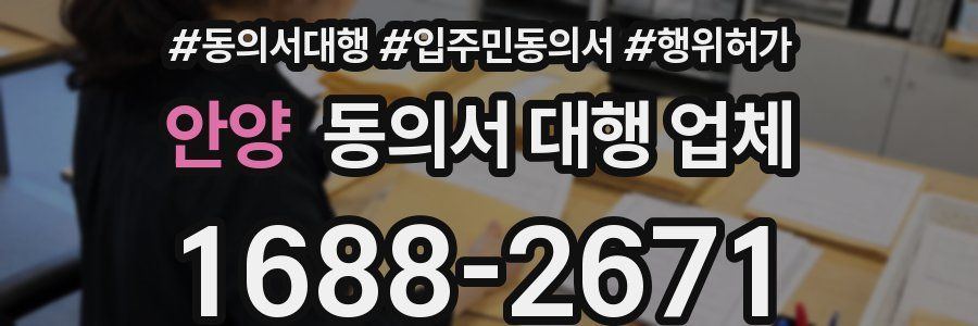 안양 동의서 대행 업체