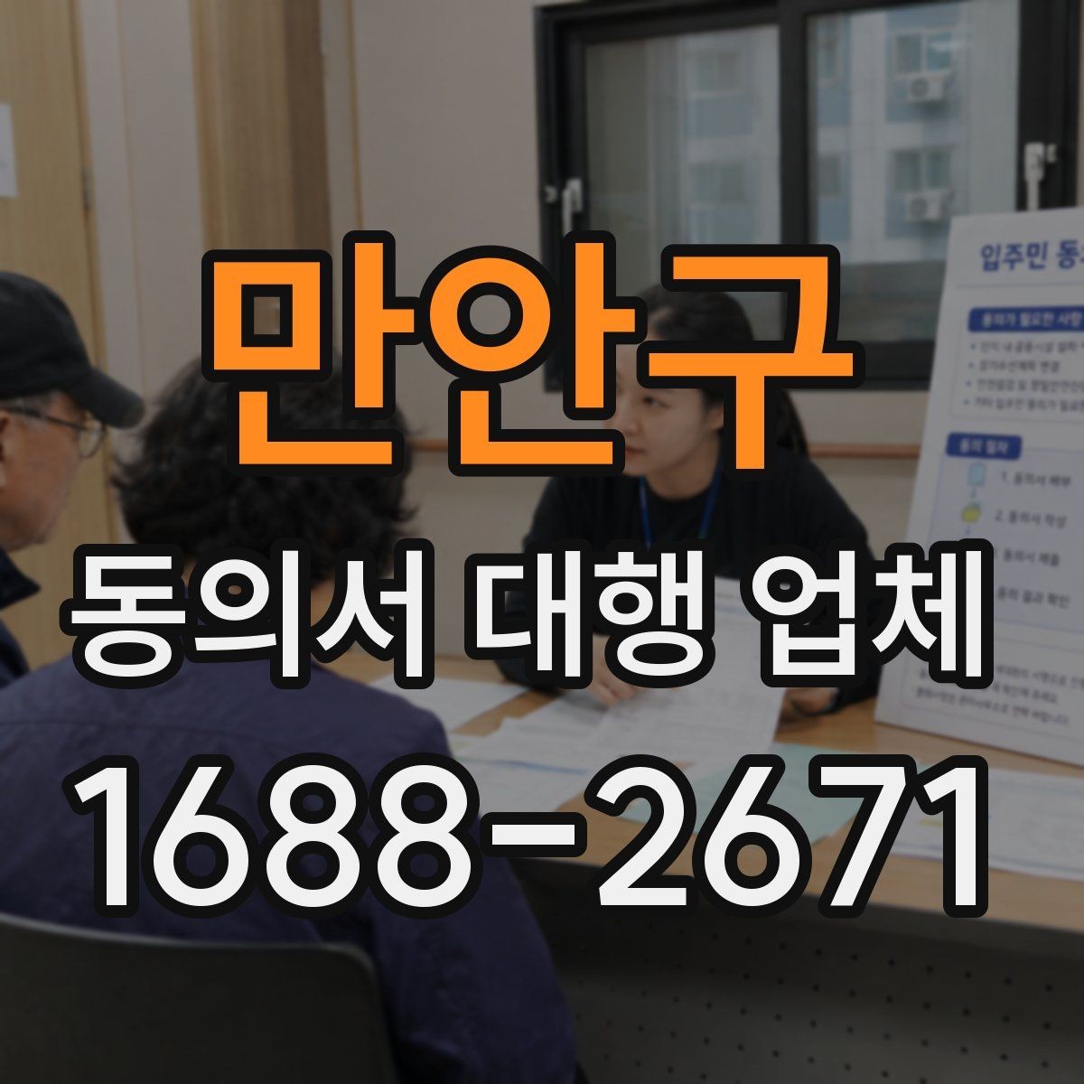 만안구 동의서 대행 업체 분리 작성이 필요한 개인정보 항목