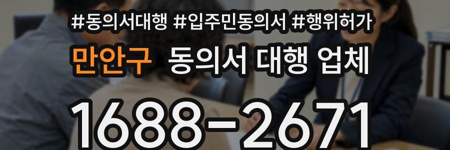 만안구 동의서 대행 업체