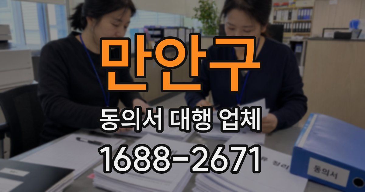 만안구 동의서 대행 업체