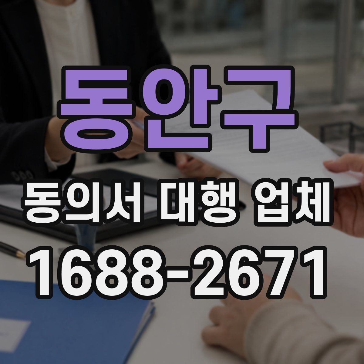 동안구 동의서 대행 업체 반려를 줄이려면 어떤 항목을 볼까