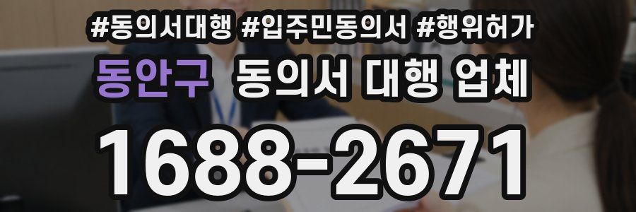 동안구 동의서 대행 업체