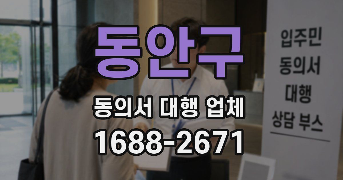 동안구 동의서 대행 업체