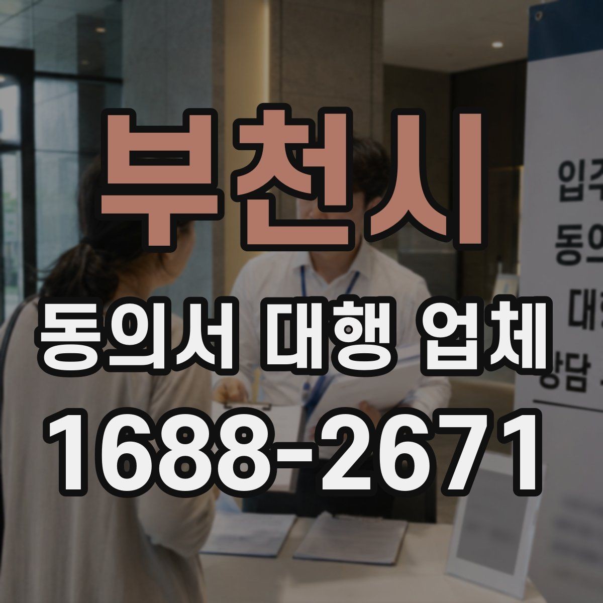 부천시 동의서 대행 업체 기관 검토에서 자주 보완되는 이유