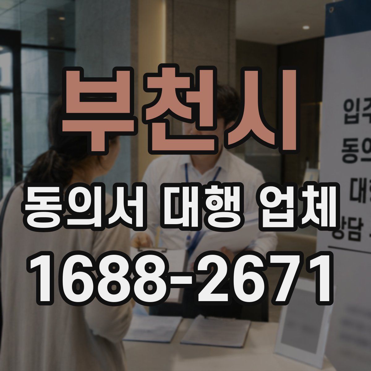 부천시 동의서 대행 업체