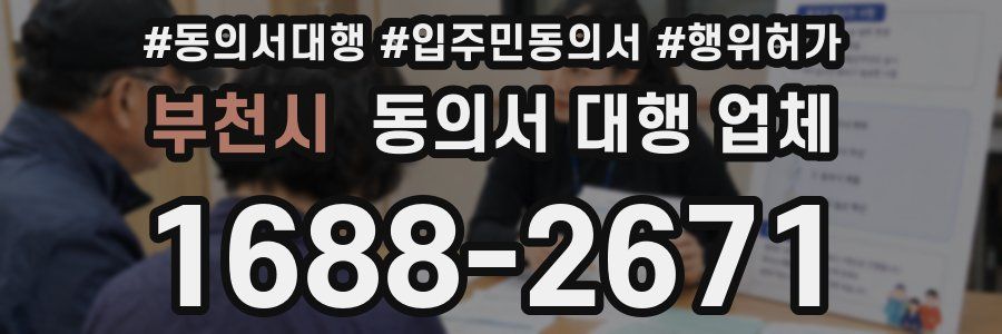 부천시 동의서 대행 업체