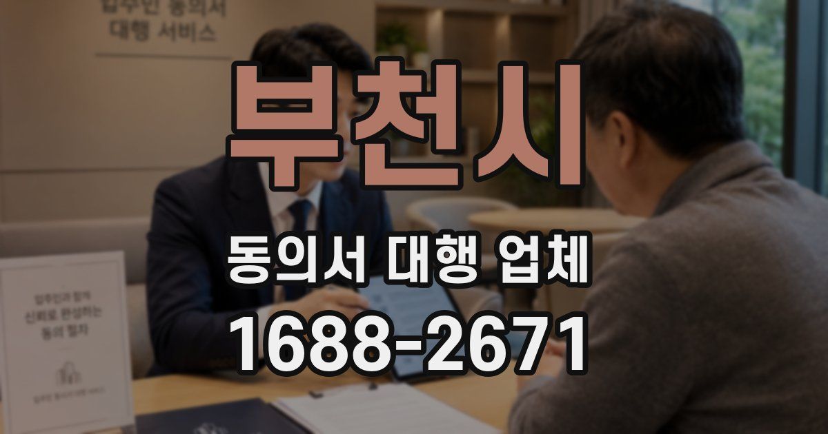 부천시 동의서 대행 업체
