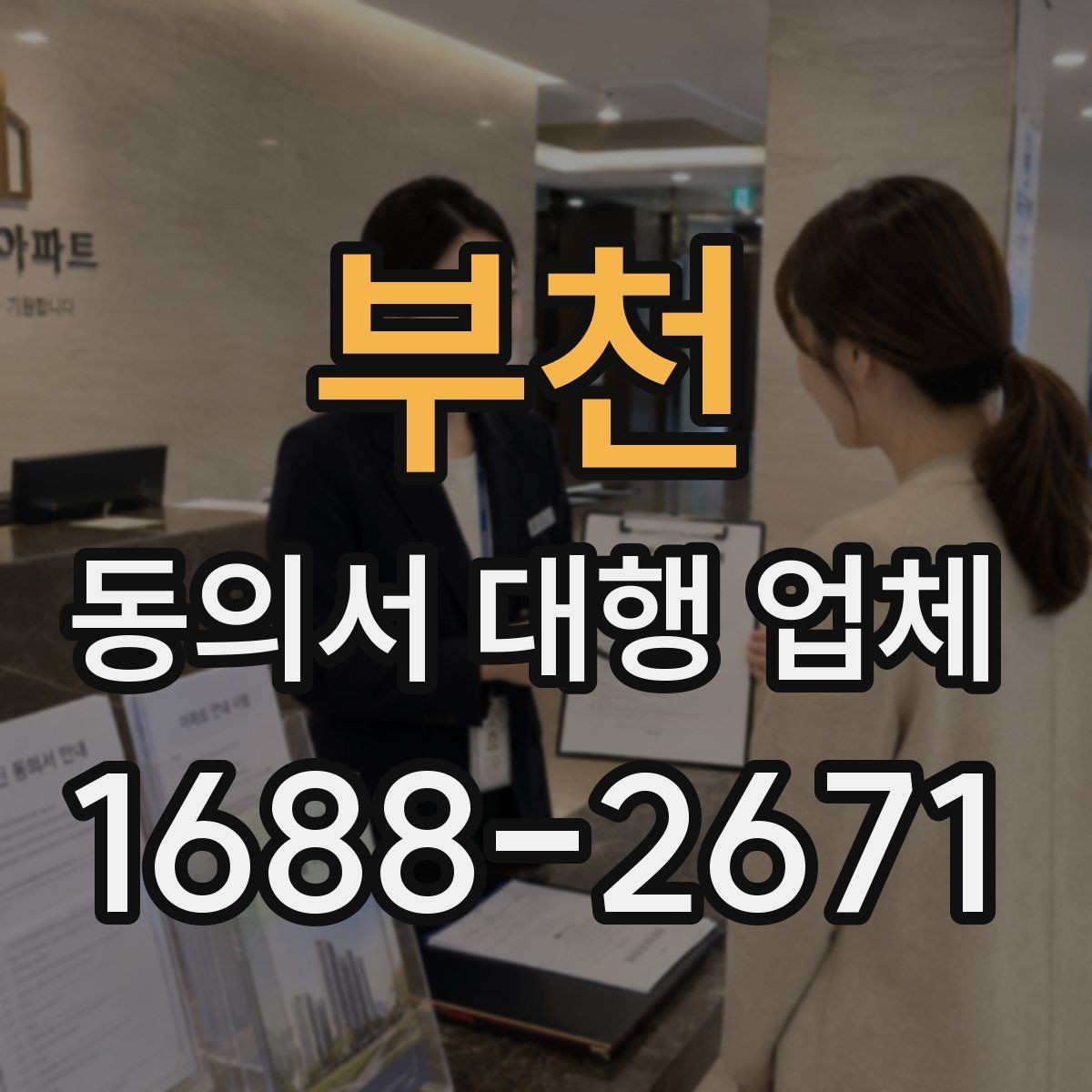 부천 동의서 대행 업체 재작성 비용이 발생하는 조건