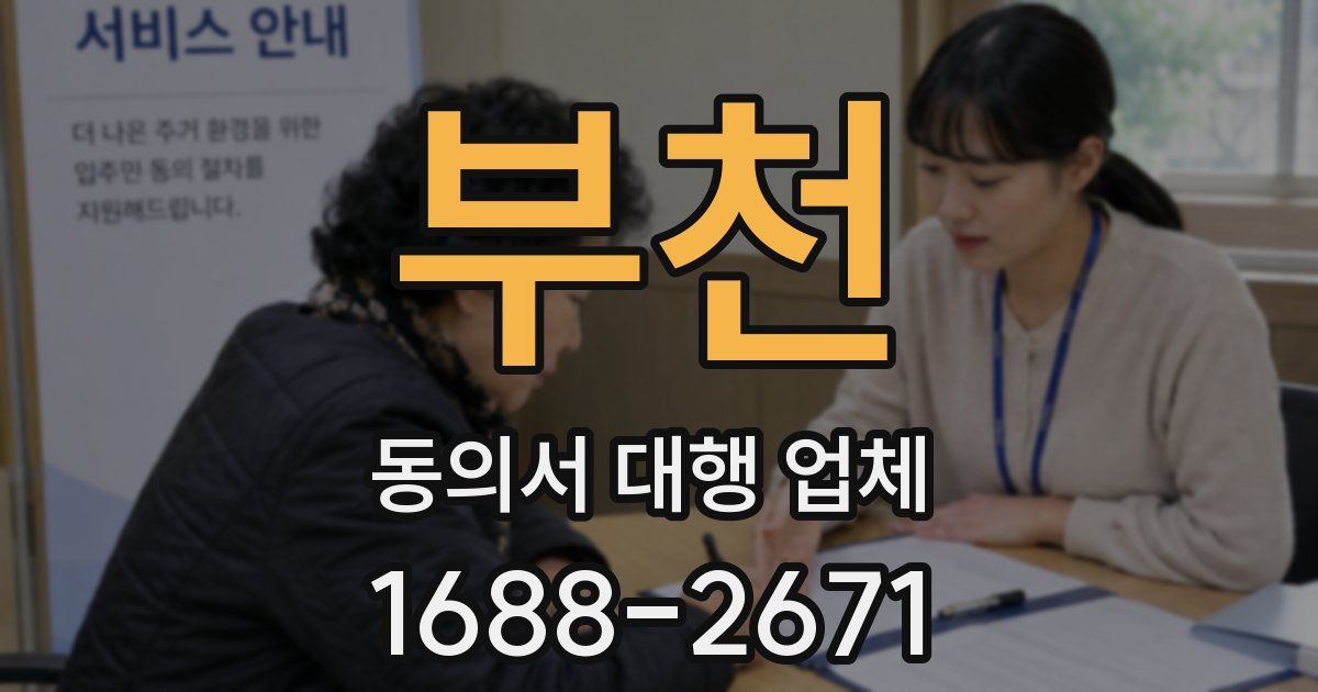 부천 동의서 대행 업체