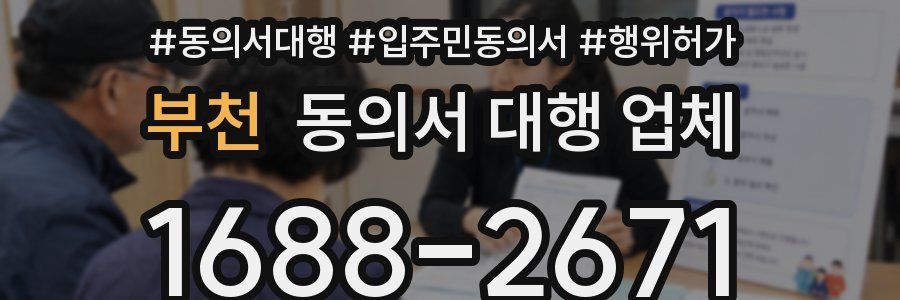 부천 동의서 대행 업체