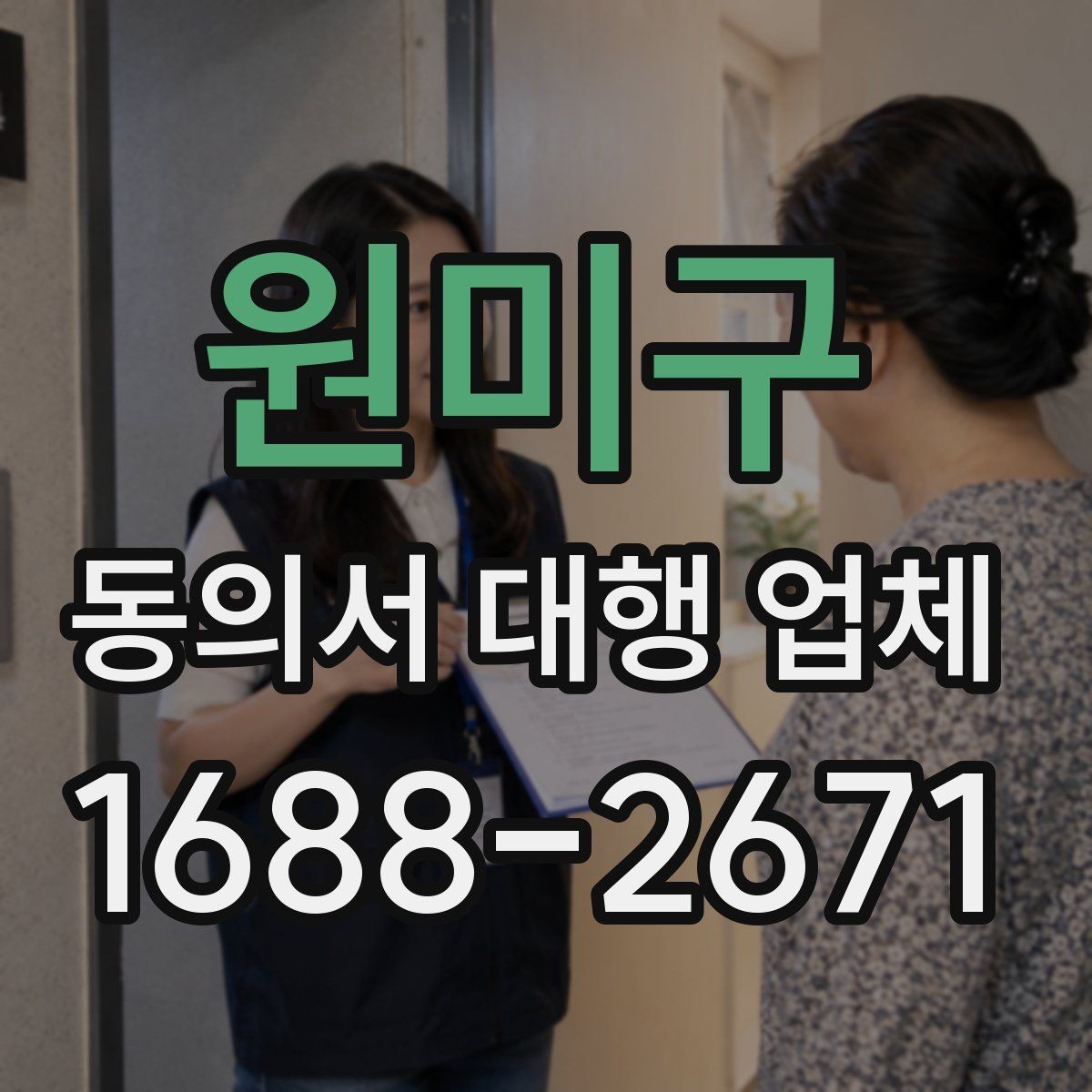 원미구 동의서 대행 업체 기관 반려를 줄이는 사전 점검
