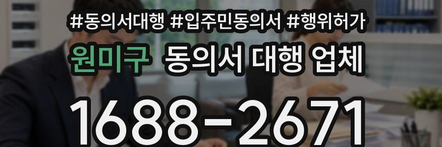 원미구 동의서 대행 업체