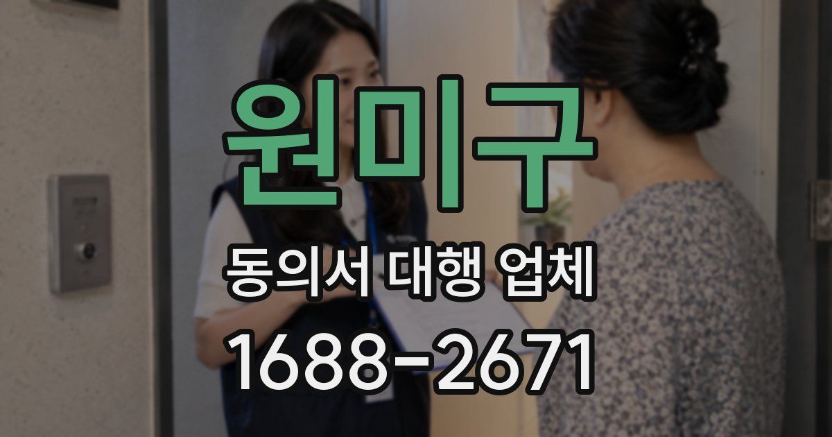 원미구 동의서 대행 업체