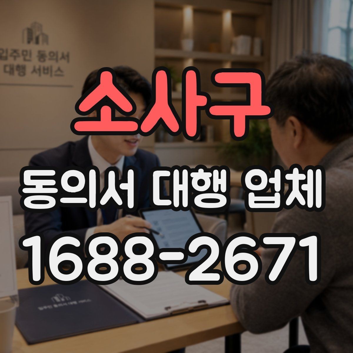 소사구 동의서 대행 업체 첨부 스캔 결과 품질 기준은 어디까지 볼까
