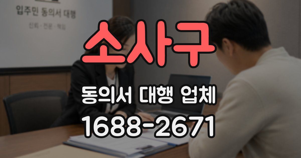 소사구 동의서 대행 업체