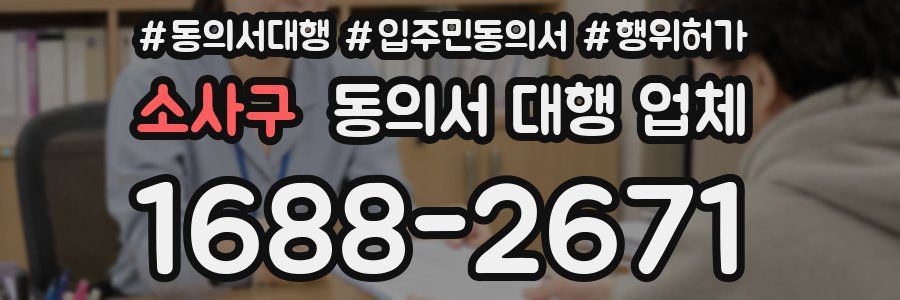소사구 동의서 대행 업체