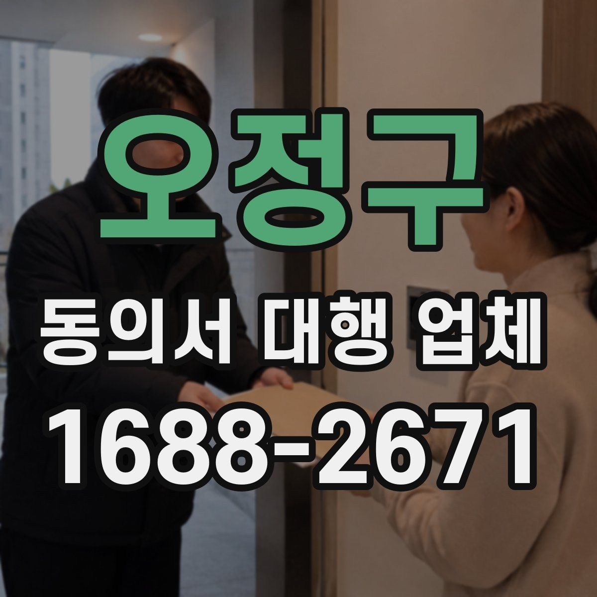 오정구 동의서 대행 업체 준비 과정에서 확인할 개인정보 항목