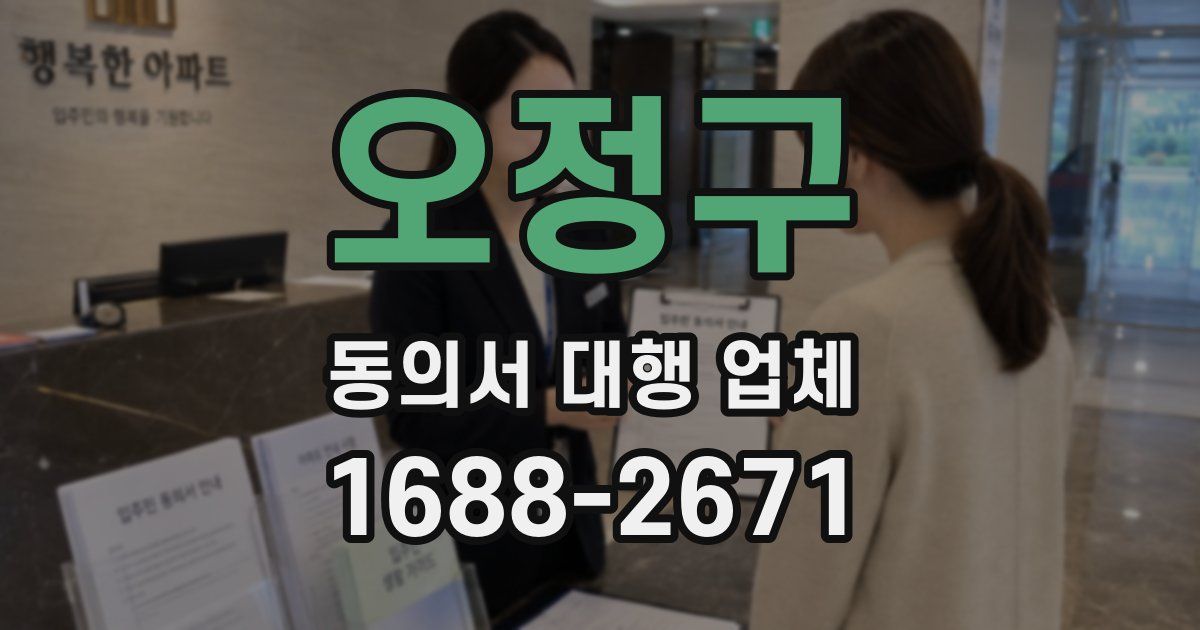 오정구 동의서 대행 업체