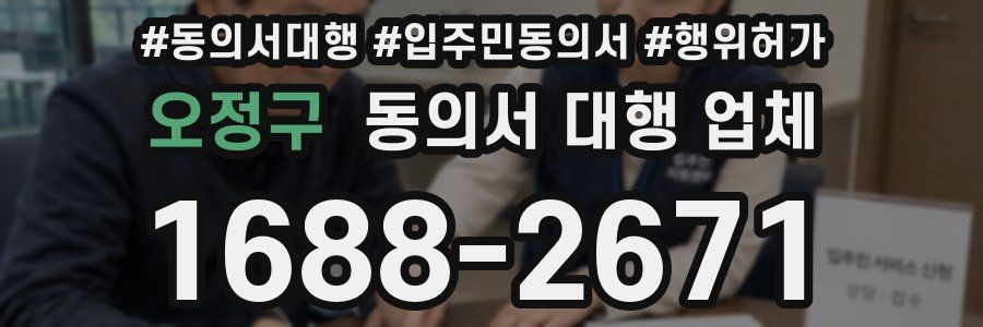 오정구 동의서 대행 업체