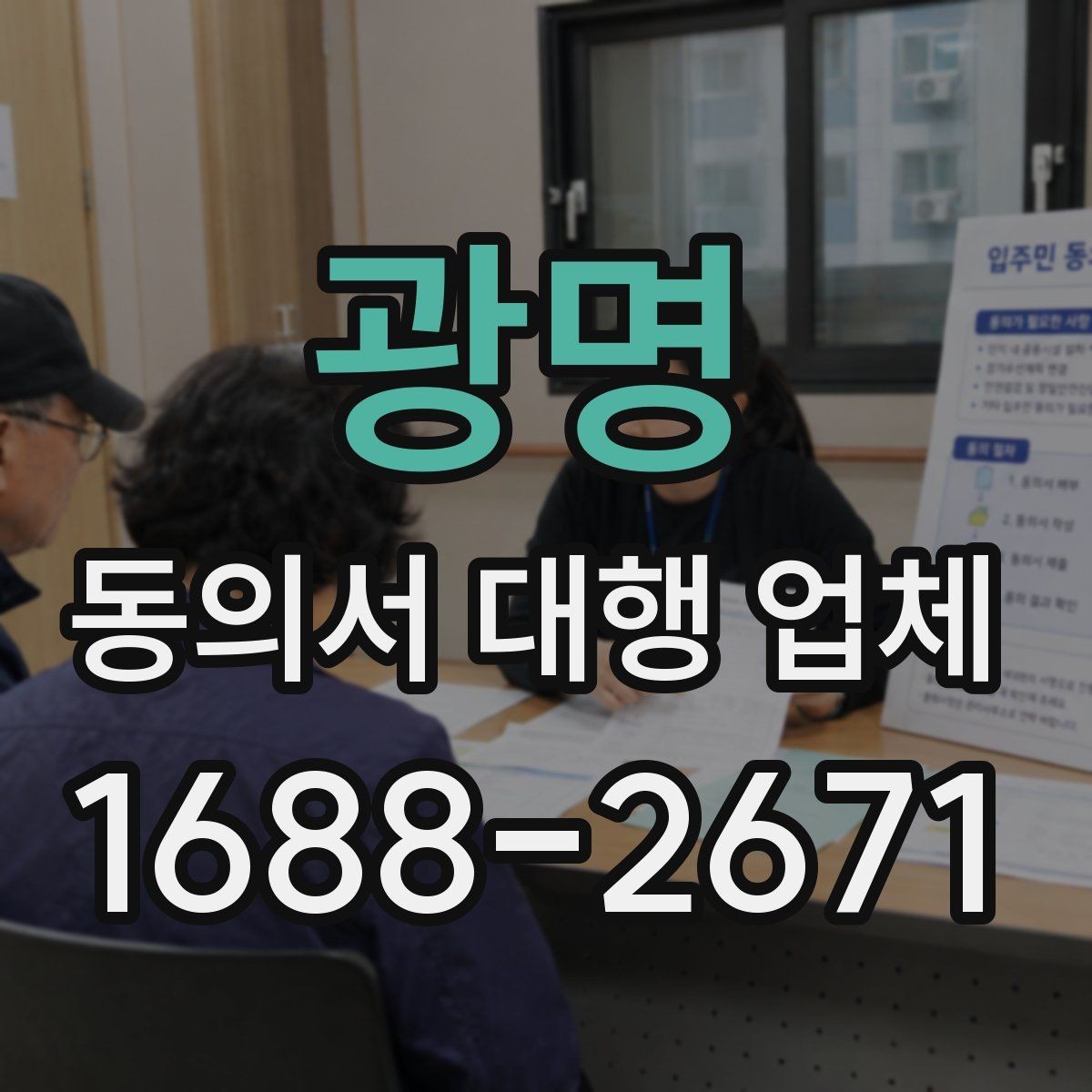 광명 동의서 대행 업체 수집·이용·제공 동의서 분리 작성 요령