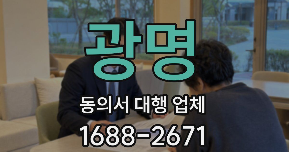 광명 동의서 대행 업체