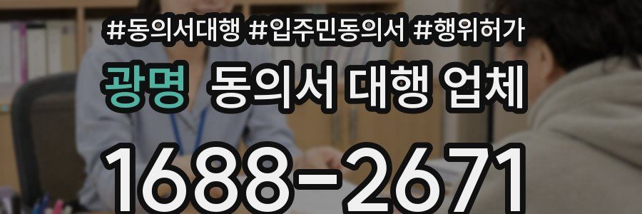 광명 동의서 대행 업체