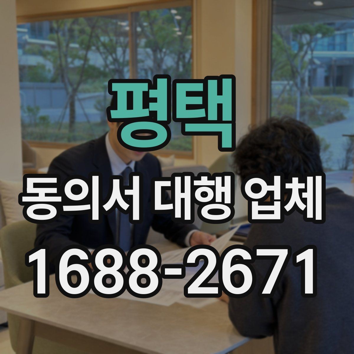 평택 동의서 대행 업체 서명 방식 선택이 중요한 사례