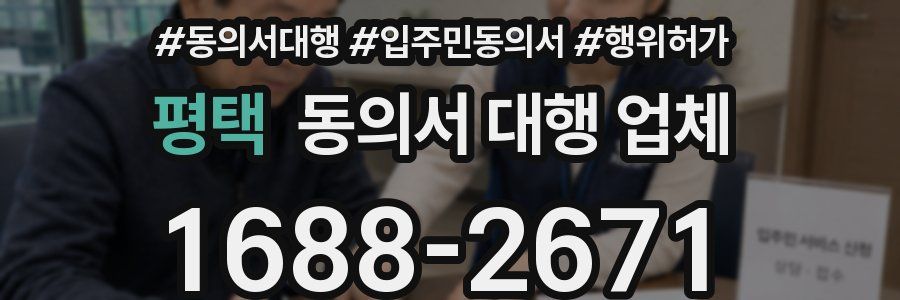 평택 동의서 대행 업체