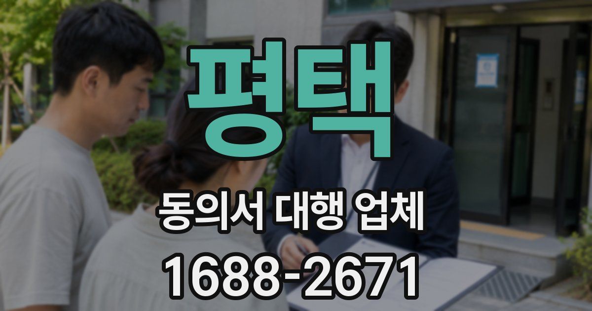 평택 동의서 대행 업체