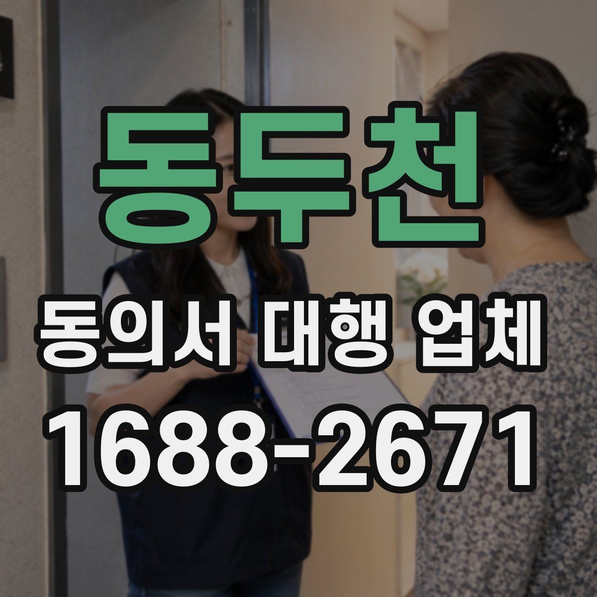 동두천 동의서 대행 업체 스캔본 품질이 중요한 이유