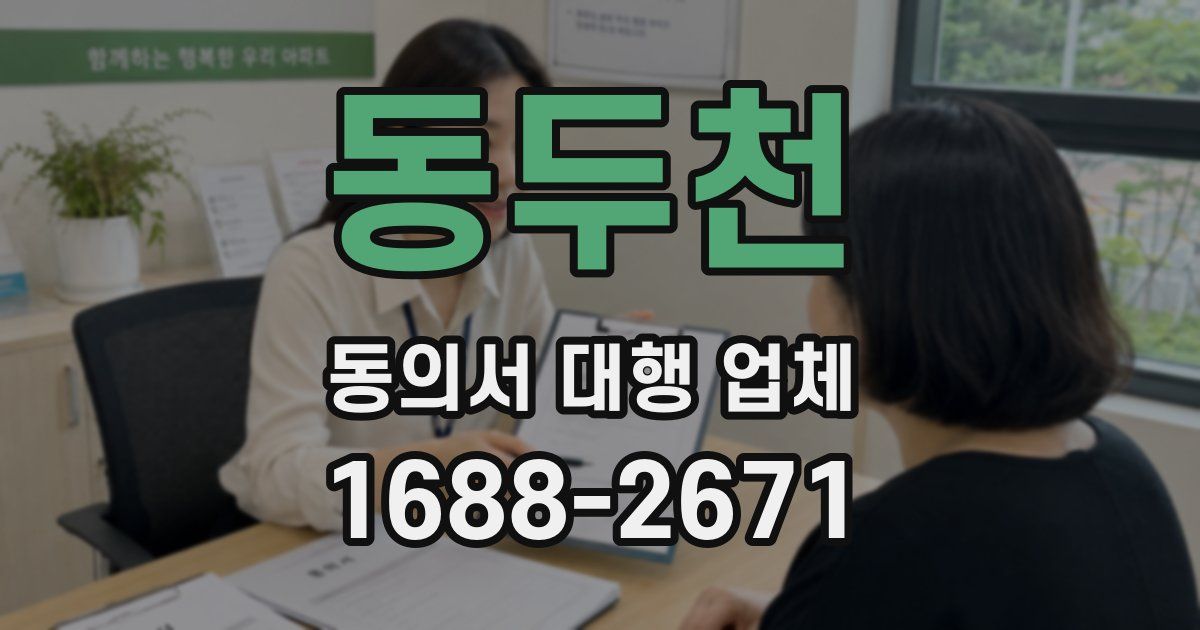 동두천 동의서 대행 업체